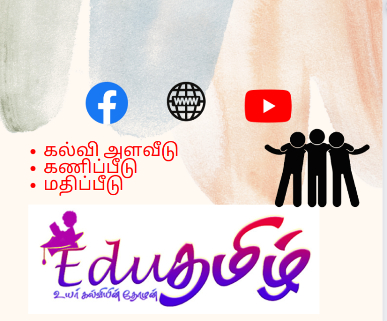 கல்வி அளவீடு கணிப்பீடு மதிப்பீடு