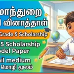 Scholarship Model Paper Tamil medium