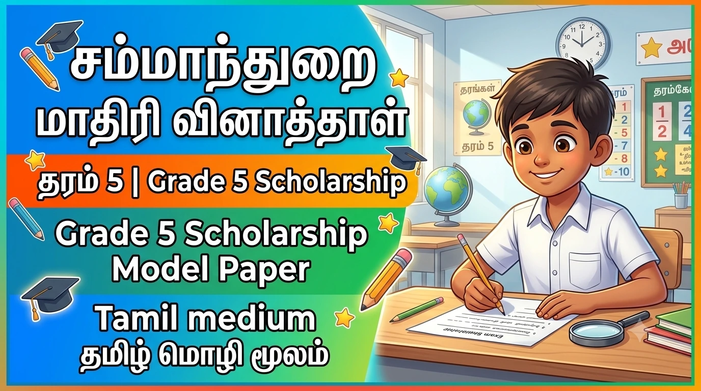 Scholarship Model Paper Tamil medium
